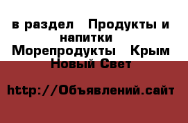  в раздел : Продукты и напитки » Морепродукты . Крым,Новый Свет